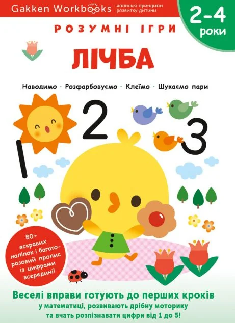 Gakken. Розумні ігри. Лічба. 2-4 роки — Моноліт-Bizz