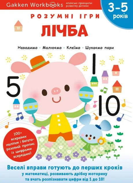Gakken. Розумні ігри. Лічба. 3-5 років — Моноліт-Bizz