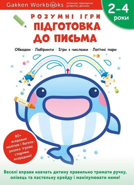 Gakken. Розумні ігри. Підготовка до письма. 2-4 роки