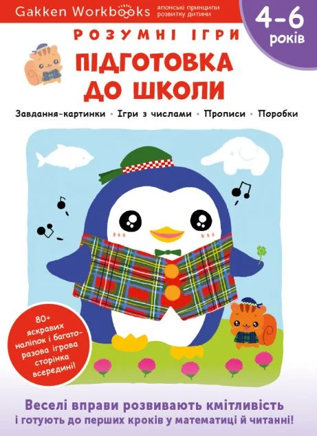 Gakken. Розумні ігри. Підготовка до школи. 4-6 років — Книги з наліпками