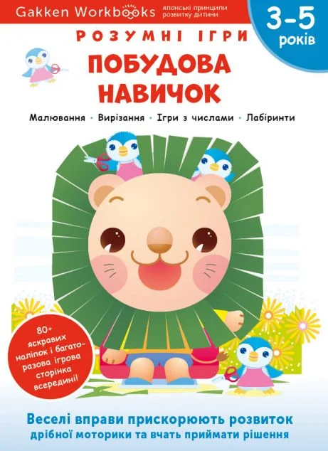Gakken. Розумні ігри. Побудова навичок. 3-5 років — Книги-іграшки