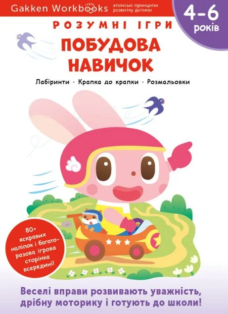 Gakken. Розумні ігри. Побудова навичок. 4-6 років — Книги з наліпками