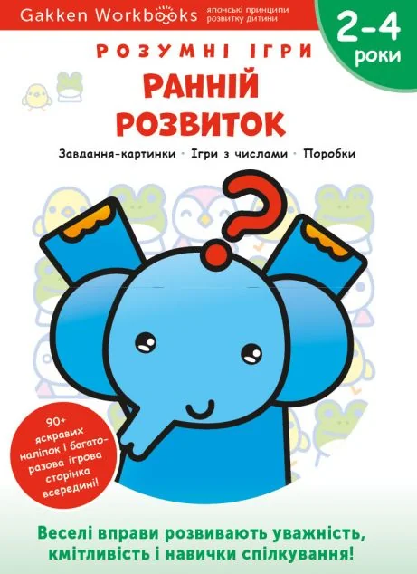 Gakken. Розумні ігри. Ранній розвиток. 2-4 роки — Книги з наліпками