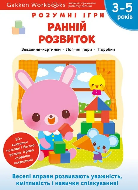 Gakken. Розумні ігри. Ранній розвиток. 3-5 років — Книги з наліпками