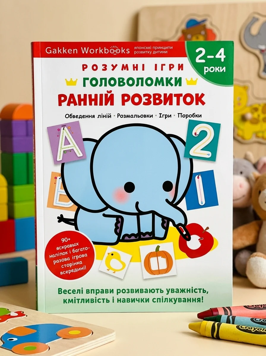 Gakken. Розумні ігри. Ранній розвиток. Головоломки. 2-4 роки — Книги з наліпками