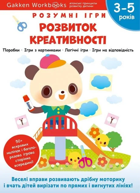 Gakken. Розумні ігри. Розвиток креативності. 3-5 років