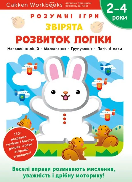 Gakken. Розумні ігри. Розвиток логіки. Звірята. 2-4 роки — Моноліт-Bizz
