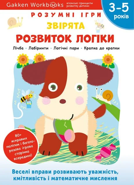 Gakken. Розумні ігри. Розвиток логіки. Звірята. 3-5 років — Книги з наліпками