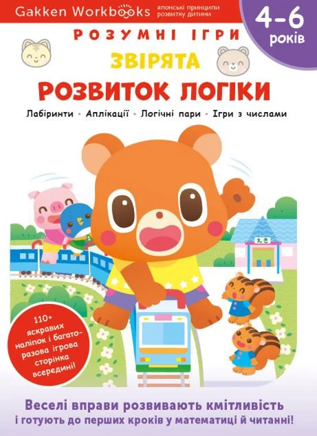 Gakken. Розумні ігри. Розвиток логіки. Звірята. 4-6 років — Книги з наліпками