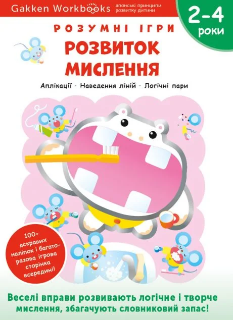 Gakken. Розумні ігри. Розвиток мислення. 2-4 роки — Книги з наліпками