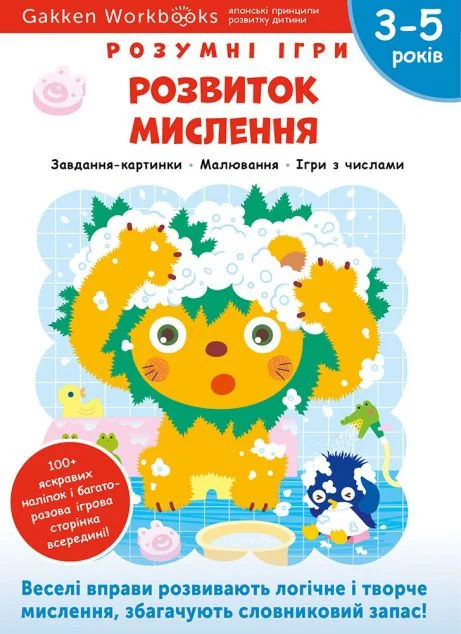 Gakken. Розумні ігри. Розвиток мислення. 3-5 років — Книги з наліпками