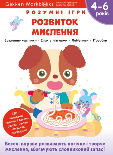 Gakken. Розумні ігри. Розвиток мислення. 4-6 років — Книги з наліпками