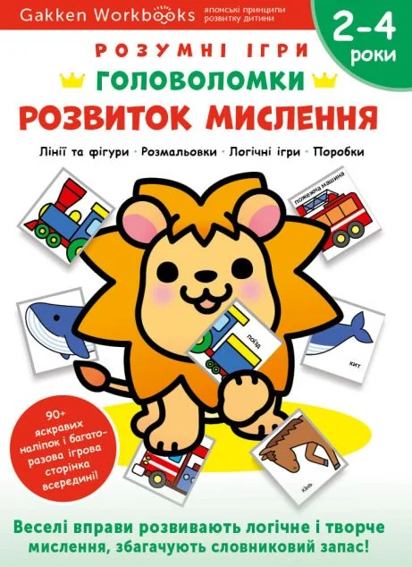 Gakken. Розумні ігри. Розвиток мислення. Головоломки. 2-4 роки — Книги з наліпками