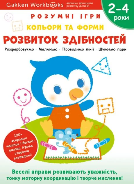 Gakken. Розумні ігри. Розвиток здібностей. Кольори та форми. 2-4 роки — Книги з наліпками