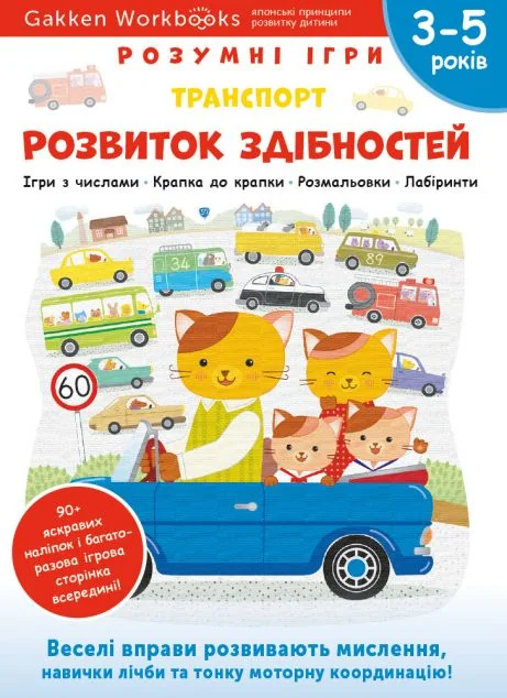 Gakken. Розумні ігри. Розвиток здібностей. Транспорт. 3-5 років — Книги з наліпками