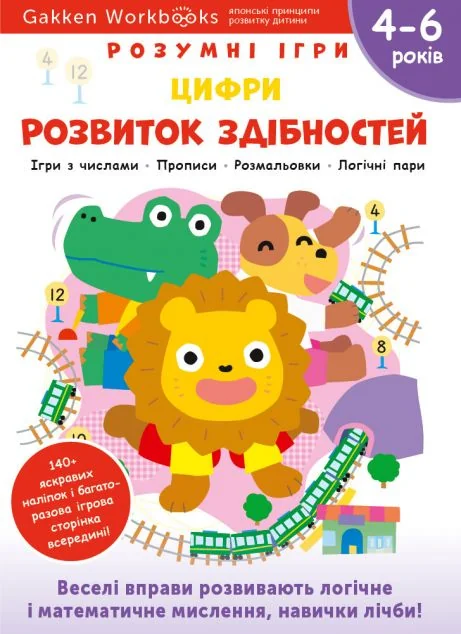 Gakken. Розумні ігри. Розвиток здібностей. Цифри. 4-6 років — Моноліт-Bizz