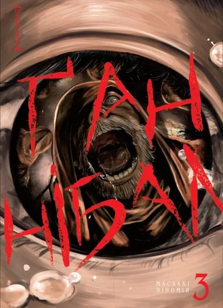 Ґаннібал. Том 3 | купити книгу онлайн