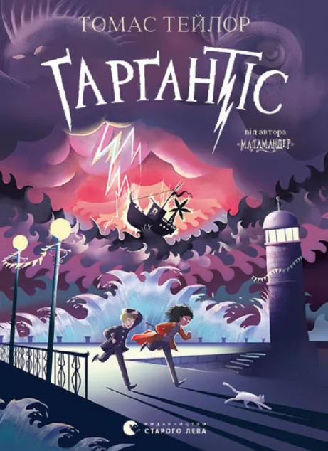 Ґарґантіс | купити книгу онлайн