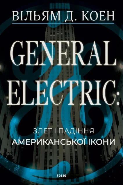 General Electric: злет і падіння американської ікони — Фоліо
