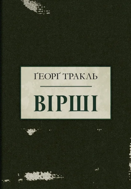 Ґеорґ Тракль. Вірші — Стилет і стилос