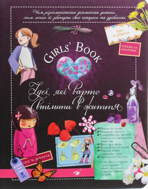 Girls’ Book. Ідеї, які варто втілити в життя! — Дитячі енциклопедії