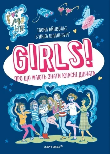 GIRLS! Про що мають знати класні дівчата — Підлітковий нонфікшн