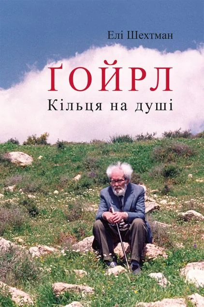 Ґойрл. Кільця на душі — Елі Шехтман