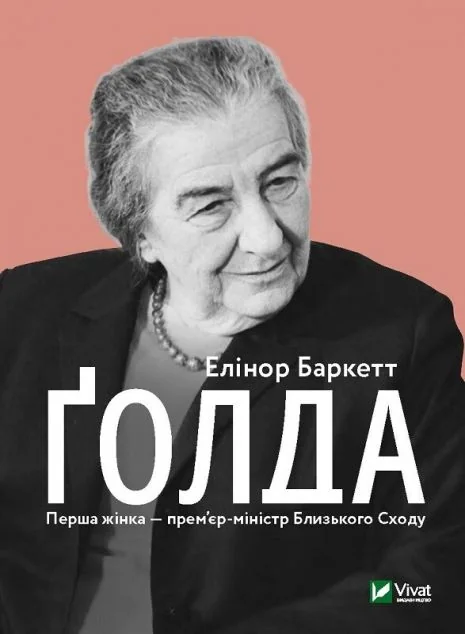 Ґолда — Біографії та мемуари