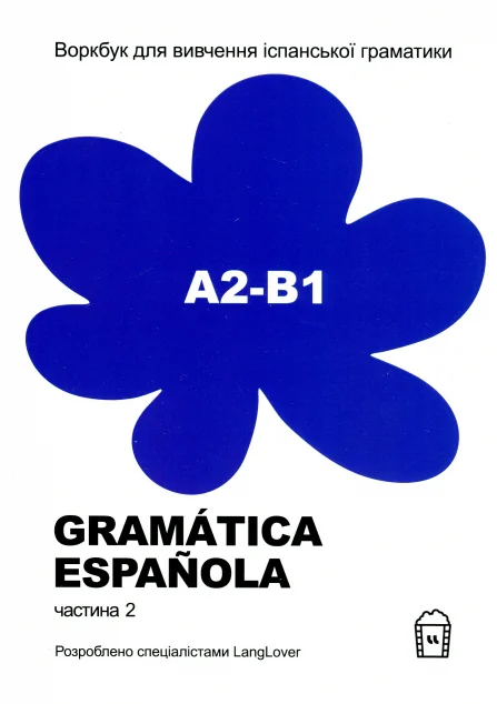 Gramatica Espanola. Частина 2 (А2-В1) — Вивчення мов