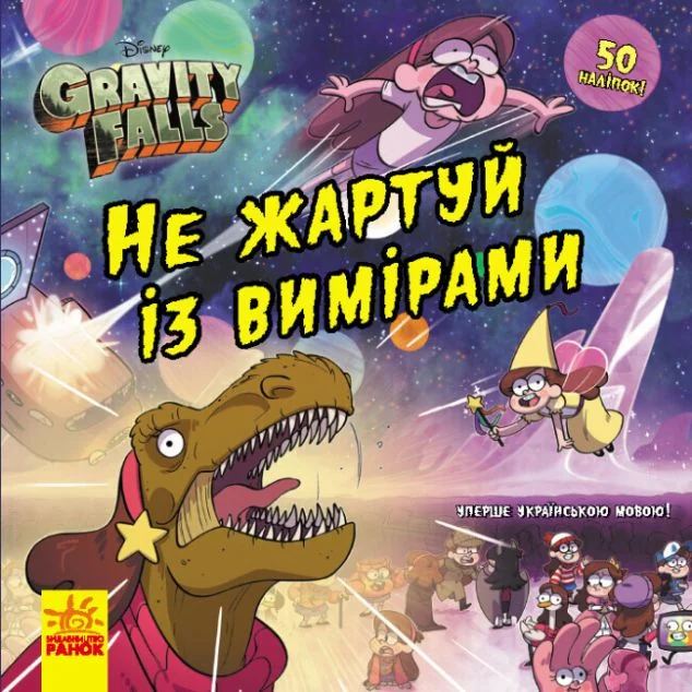 Ґравіті Фолз. Історії. Не жартуй із вимірами
