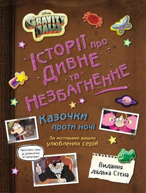 Ґравіті Фолз. Історії про дивне та незбагненне — Ранок