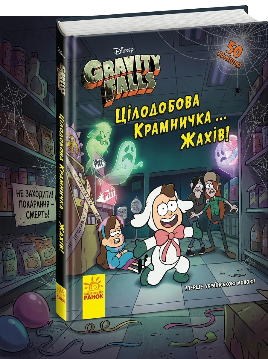 Ґравіті Фолз. Історії. Цілодобова крамничка… жахів! — Дитяча фантастика