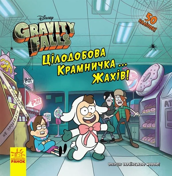 Ґравіті Фолз. Історії. Цілодобова крамничка… жахів! — Саманта Брук | книга Mirava