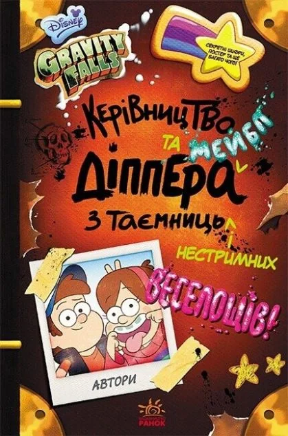 Ґравіті Фолз. Керівництво Діппера і Мейбл з таємниць і нестримних веселощів