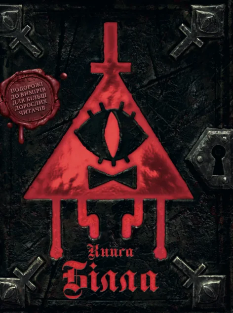 Ґравіті Фолз. Книга Білла — Дитяча фантастика