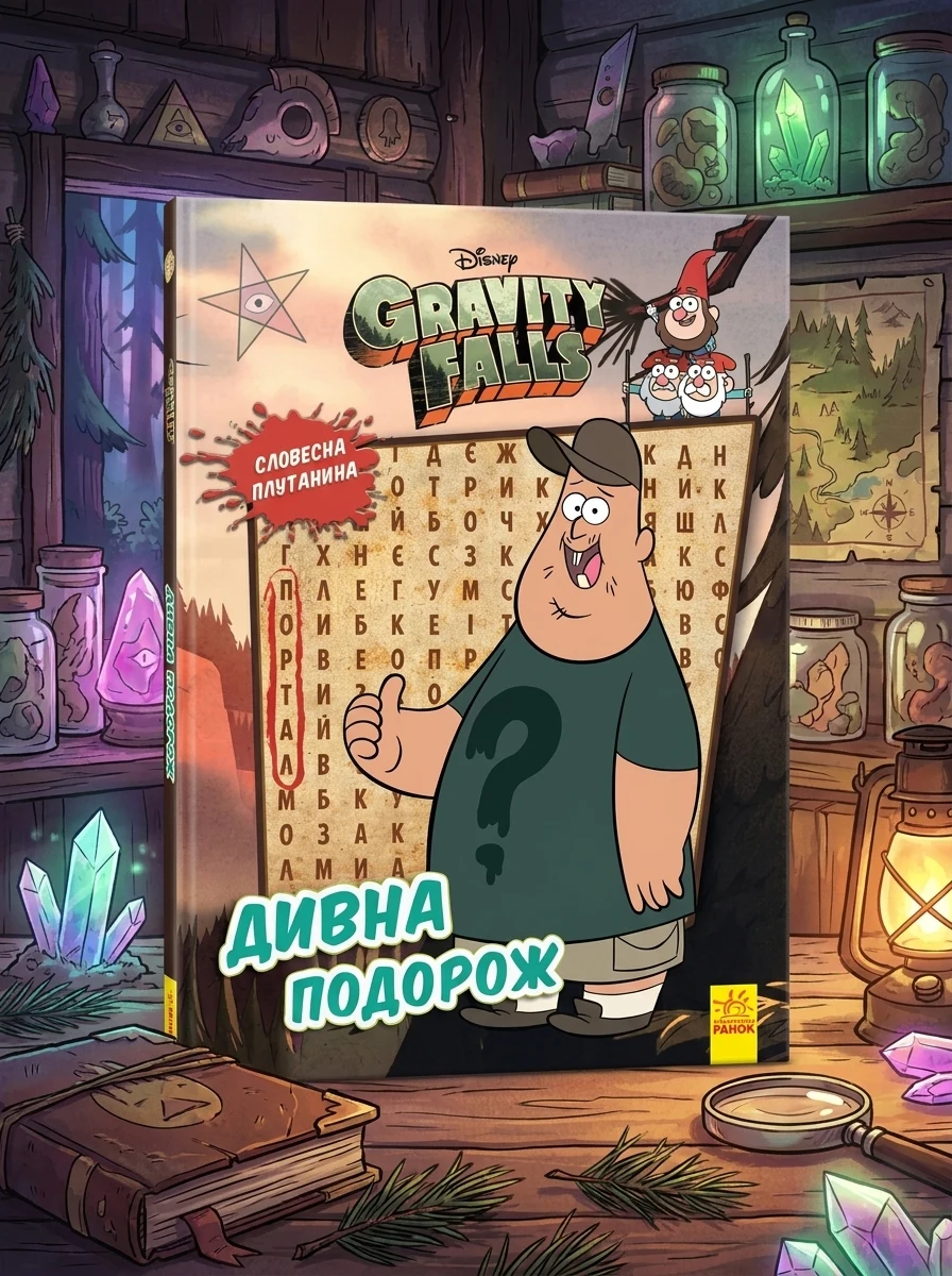 Ґравіті Фолз. Загадкові пригоди. Дивна подорож — Дитяча фантастика