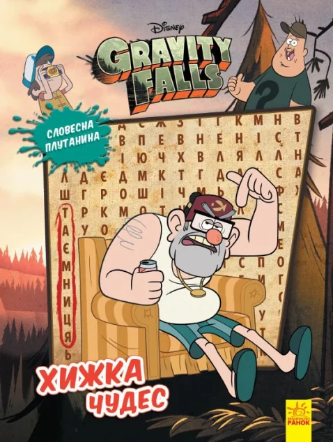 Ґравіті Фолз. Загадкові пригоди. Хижка Чудес — Дитяча фантастика