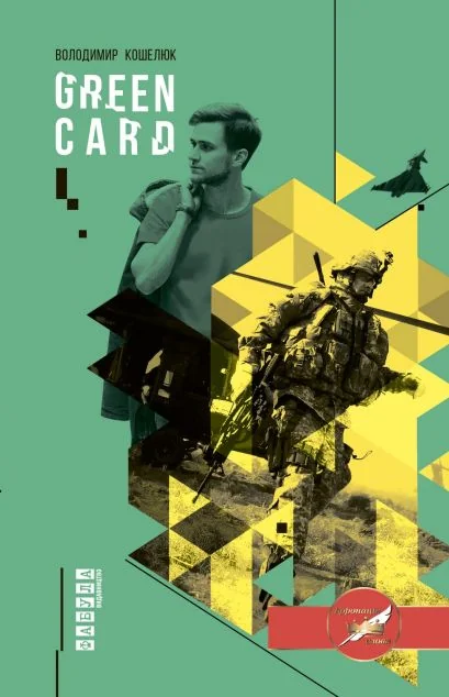 Green Card — Сучасна українська проза