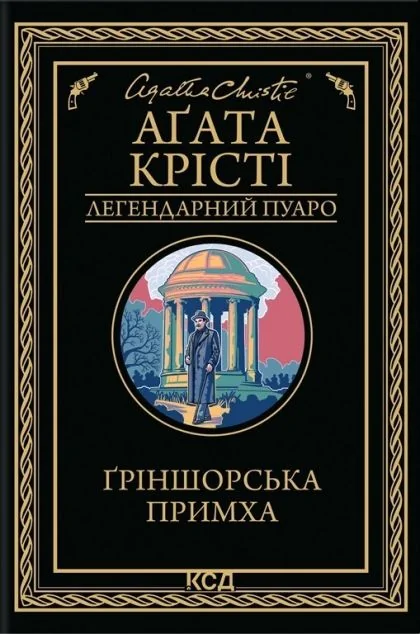 Ґріншорська примха