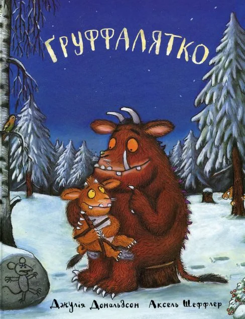 Ґруффалятко — Джулія Дональдсон