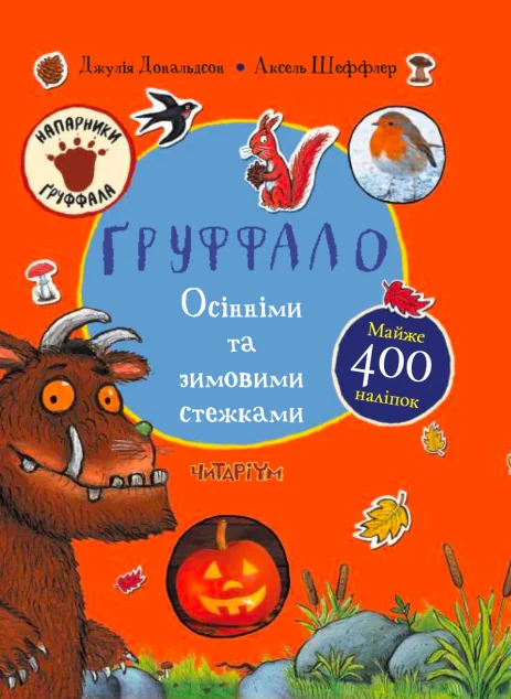 Ґруффало. Осінніми та зимовими стежками