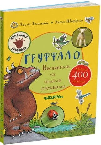 Ґруффало. Весняними та літніми стежками — Книги-іграшки