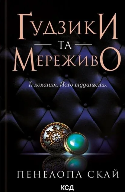 Ґудзики та мереживо