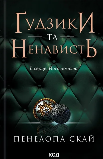 Ґудзики та ненависть — Сучасна зарубіжна проза