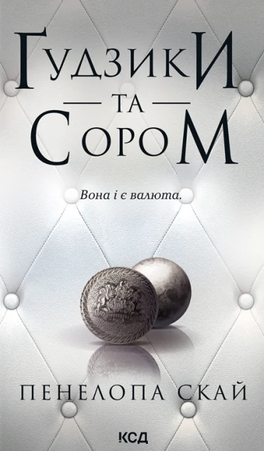 Ґудзики та сором — Сучасна зарубіжна проза