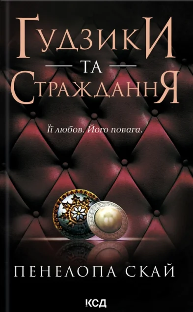 Ґудзики та страждання — Сучасна зарубіжна проза
