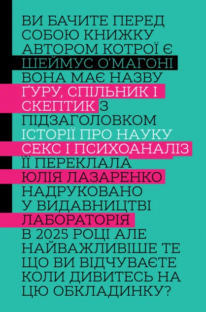 Ґуру, спільник і скептик — Біографії та мемуари