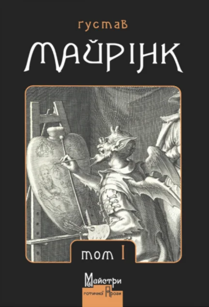 Ґустав Майрінк. Зібрання прозових творів. Том 1