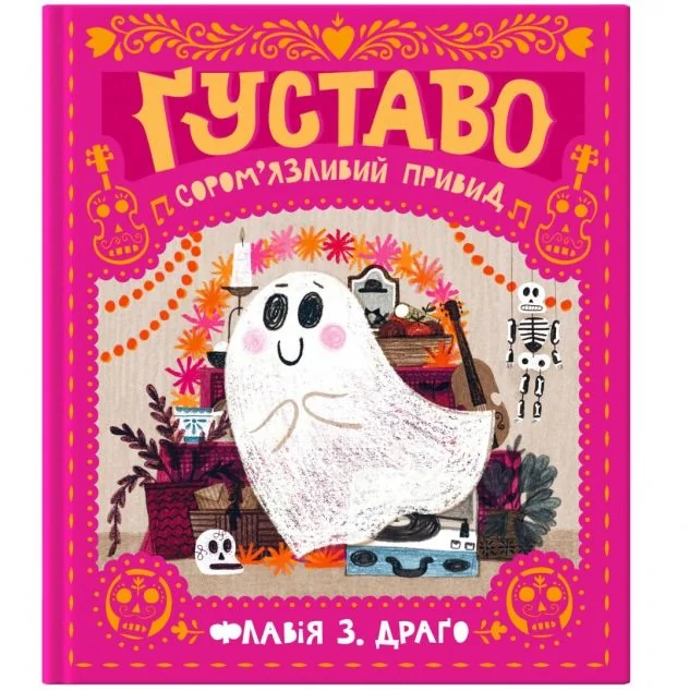 Ґуставо. Сором'язливий привид — Моя книжкова полиця