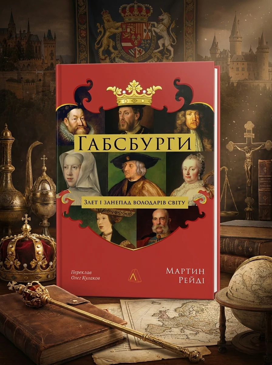 Габсбурги. Злет і занепад володарів світу — Біографії та мемуари